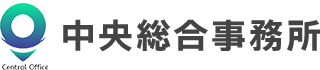 司法書士法人 中央綜合事務所